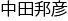 社名ロゴ